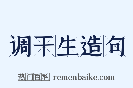 调干生造句是什么意思的图片